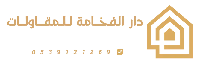 دار الفخامة للمقاولات